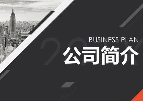 上海三及新材料科技有限公司公司簡(jiǎn)介